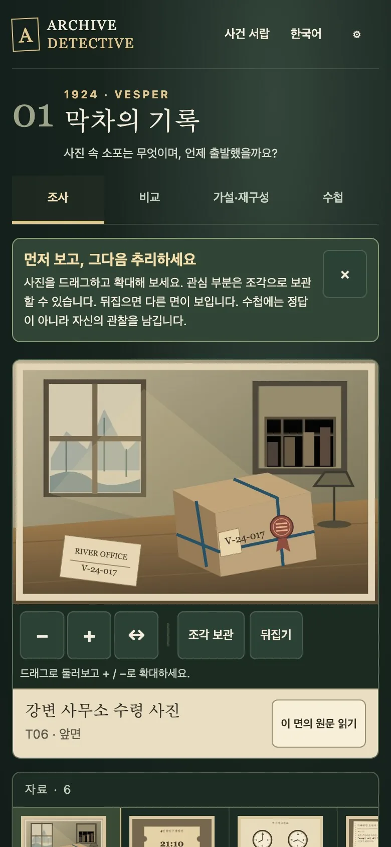Archive Detective on a phone screen, with a record open for inspection